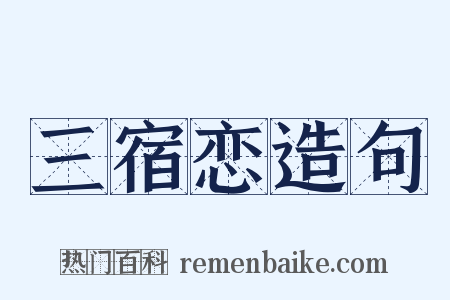 三宿恋造句是什么意思的图片